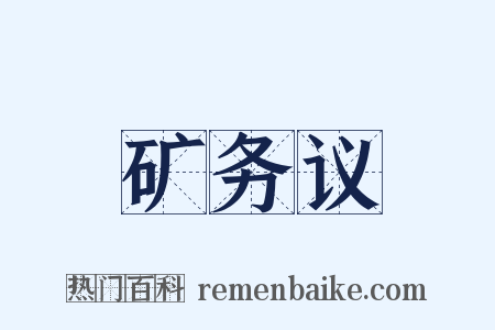 矿务议是什么意思的图片